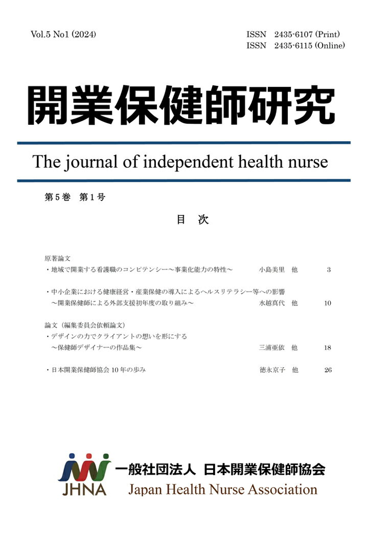 【POD】開業保健師研究 第5巻第1号