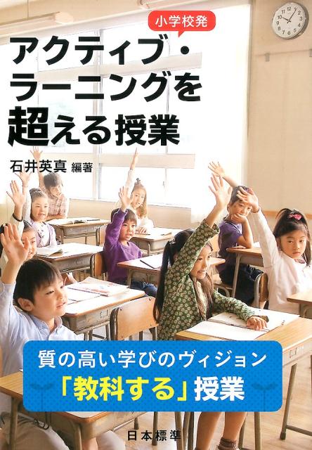 小学校発　アクティブ・ラーニングを超える授業