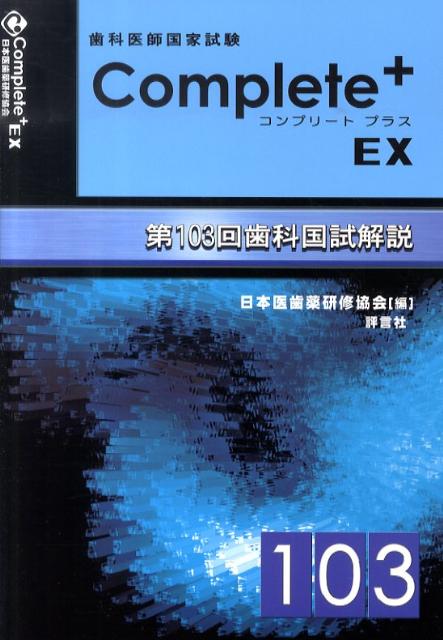 歯科医師国家試験Complete＋　EX第103回歯科国試解説