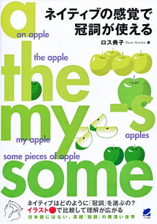 ネイティブの感覚で冠詞が使えるの表紙