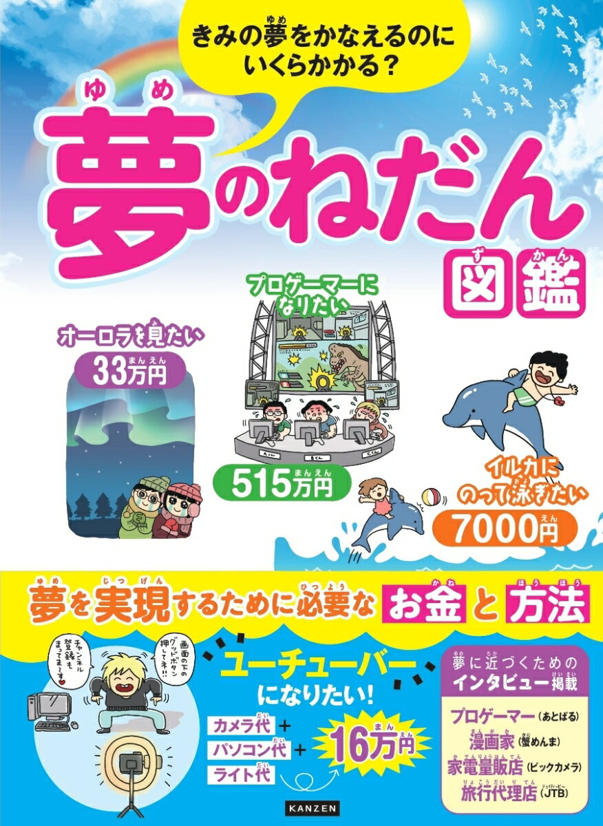 きみの夢をかなえるのにいくらかかる? 夢のねだん図鑑