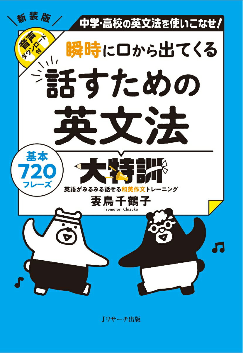 瞬時に口から出てくる 話すための英文法大特訓 [ 妻鳥 千鶴子 ]