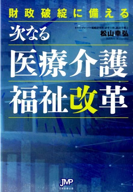 財政破綻の顕在化の予兆と起こり得る時期、金利上昇に関連して経営者が留意すべき３つのこと、地域医療連携推進法人が日本版メイヨークリニックになれない理由、ＡＩによって、医療にパラダイムシフトが起きつつある…ほか、４７都道府県別・施設種類別に社会福祉法人の経常利益率・純金融資産対費用倍率などを一挙掲載。最悪の事態を回避するために取り組むべき改革の論点。６，１８７法人の財務諸表分析から見えてきた社会福祉法人の課題と未来。