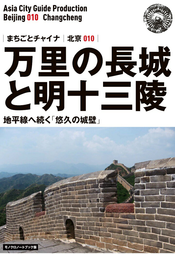 【POD】北京010万里の長城と明十三陵　～地平線へ続く「悠久の城壁」［モノクロノートブック版］ [ 「アジア城市(まち)案内」制作委員会 ]