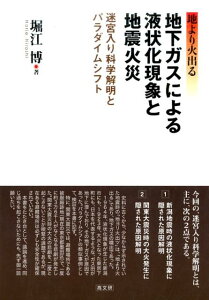 地下ガスによる液状化現象と地震火災 地より火出る [ 堀江博 ]