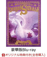 【楽天ブックス限定全巻購入特典】【豪華版Blu-ray】小林さんちのメイドラゴンS 2 カンナの稲妻の箱【Blu-ray】(ミニクッション(カンナ))