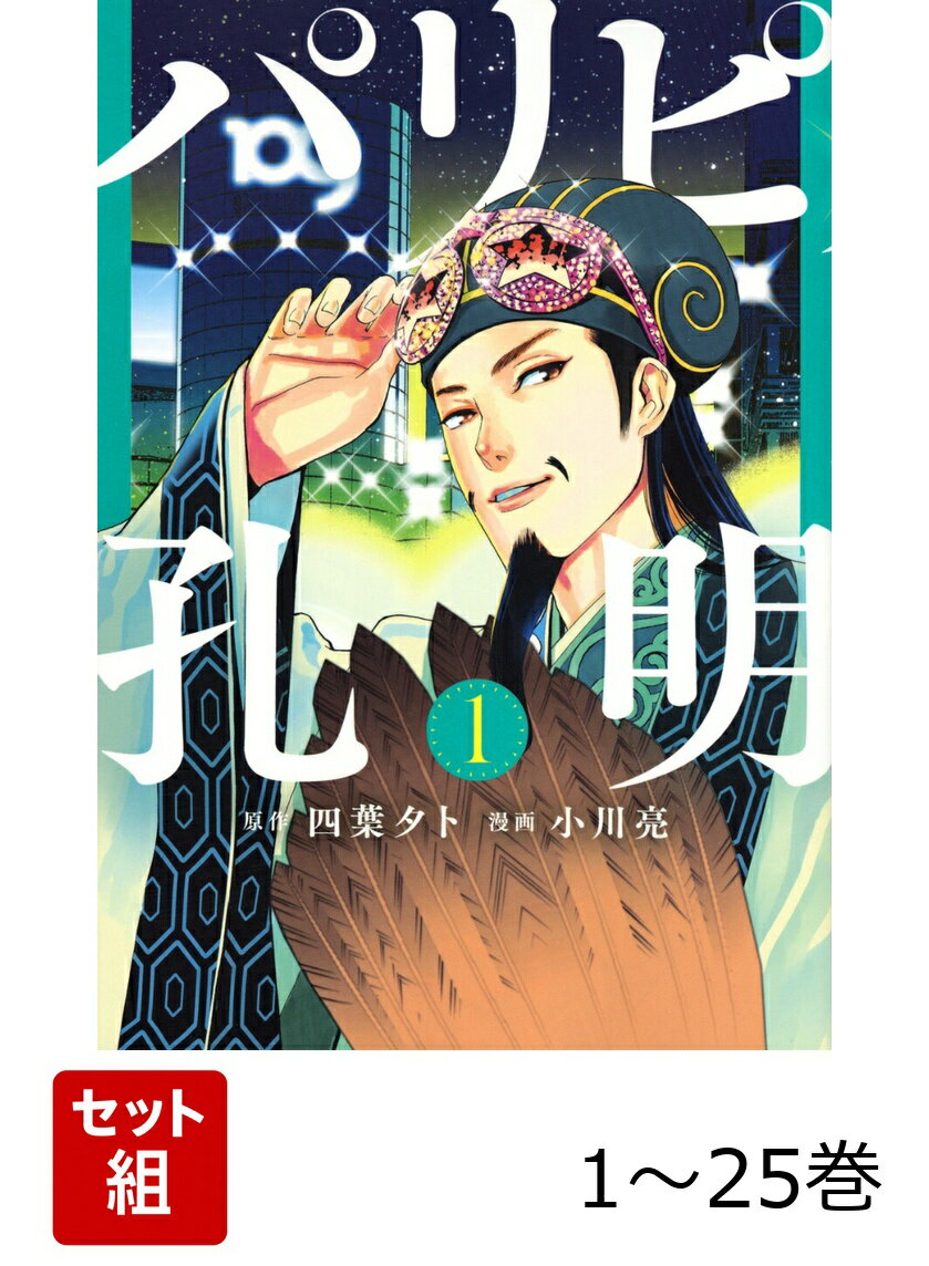 【全巻】 パリピ孔明 1-25巻セット