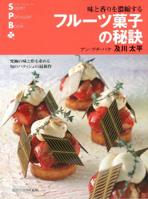 【バーゲン本】フルーツ菓子の秘訣ー味と香りを濃縮する