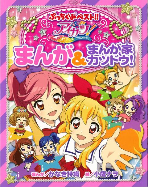 【バーゲン本】アイカツ！まんが＆まんが家カツドウ！