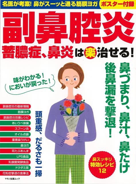 【バーゲン本】副鼻腔炎　蓄膿症、鼻炎は（楽）治せる！