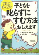 子どもを叱らずにすむ方法おしえます