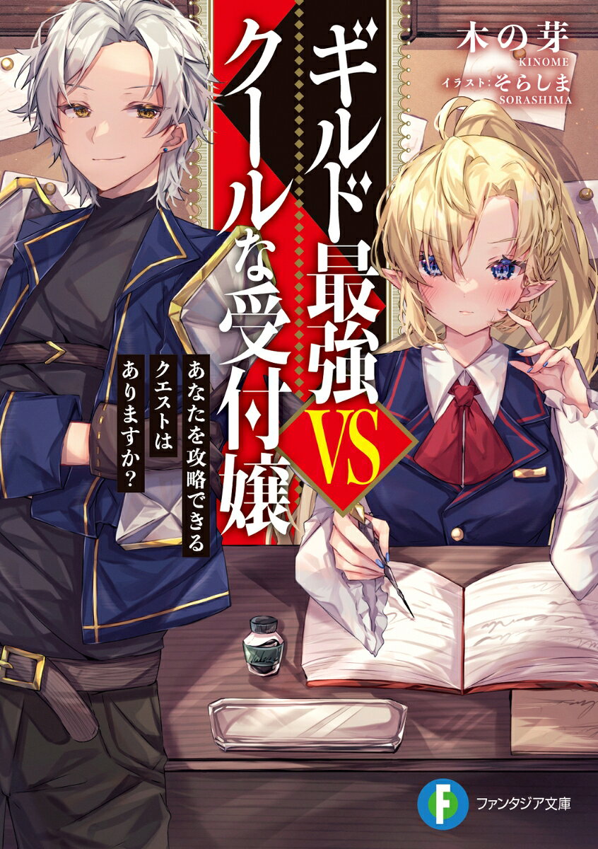 ギルド最強VSクールな受付嬢 あなたを攻略できるクエストはありますか？ （ファンタジア文庫） [ 木の芽 ]