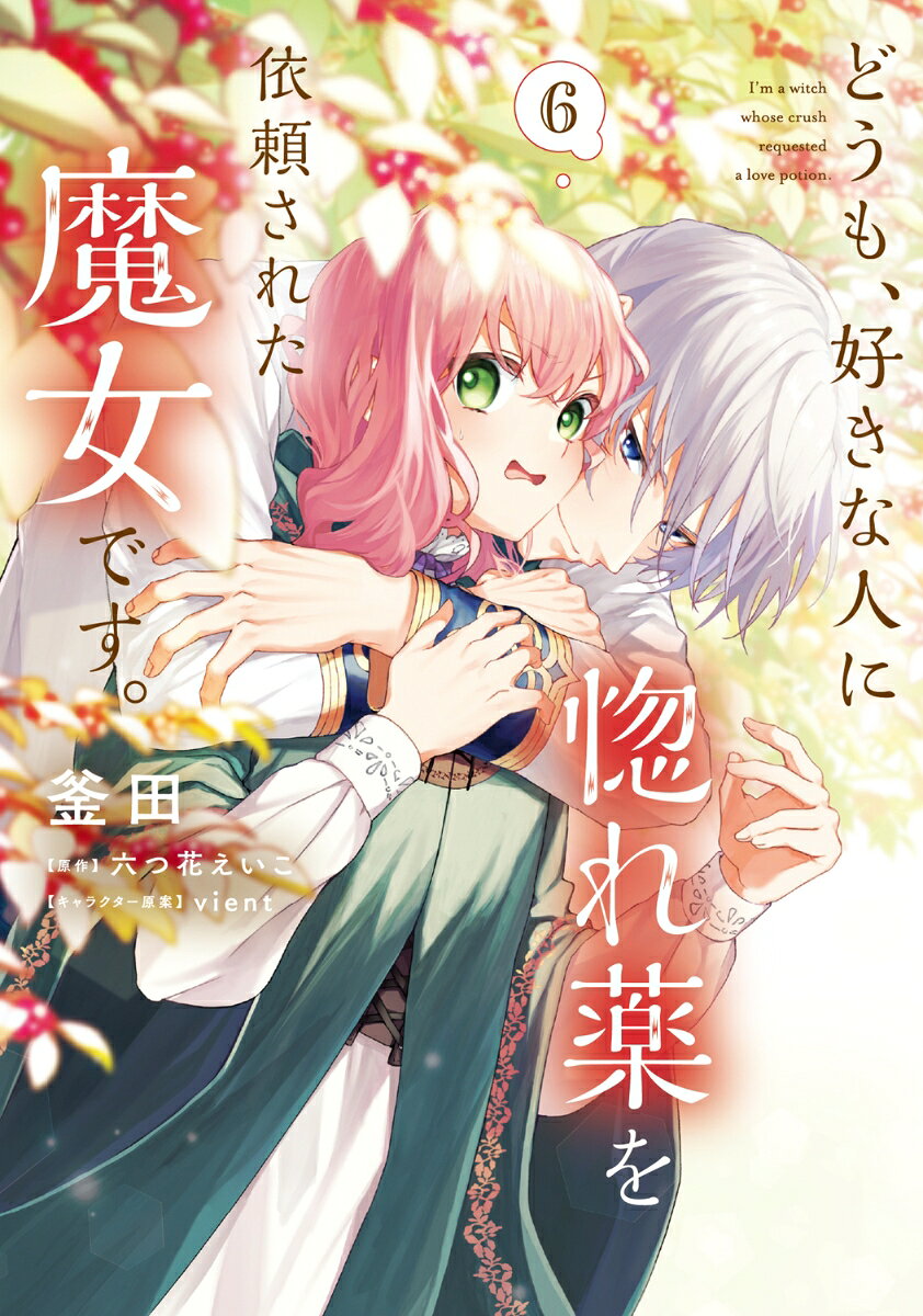 どうも、好きな人に惚れ薬を依頼された魔女です。 = I'm a witch whose crush requested a love potion. 6