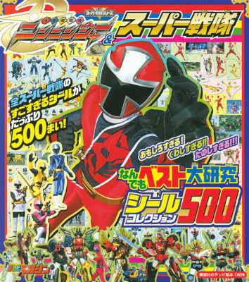 手裏剣戦隊ニンニンジャー＆スーパー戦隊なんでもベスト大研究シールコレクション50