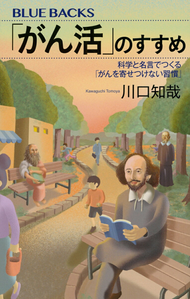 「がん活」のすすめ　科学と名言でつくる「がんを寄せつけない習慣」