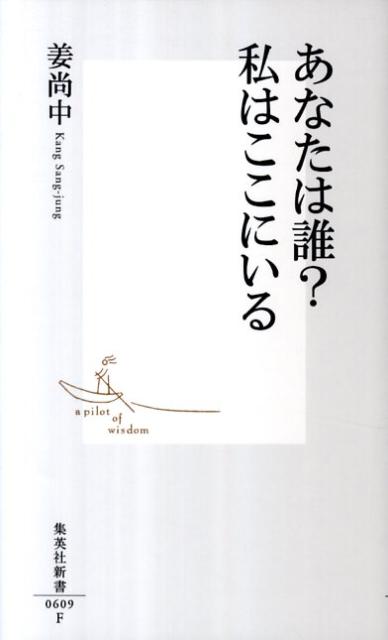 あなたは誰？私はここにいる （集英社新書） [ 姜尚中 ]