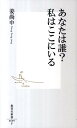 あなたは誰？私はここにいる （集英社新書） 姜尚中