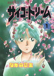 サイコ・ドリーム（1）