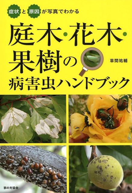 症状と原因が写真でわかる　庭木・花木・果樹の病害虫ハンドブック [ 草間祐輔 ]