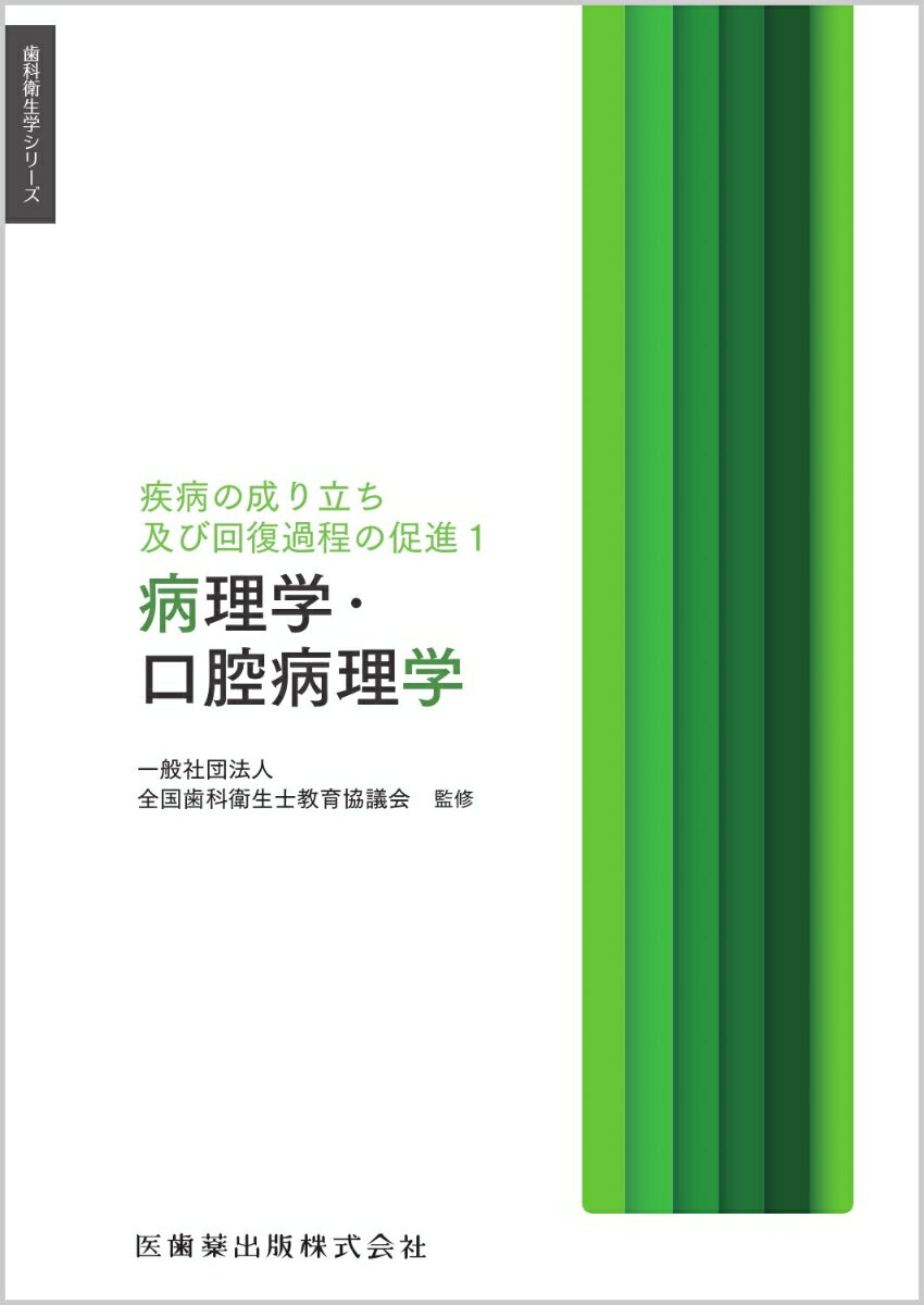 歯科衛生学シリーズ 疾病の成り立ち及び回復過程の促進1 病理学・口腔病理学