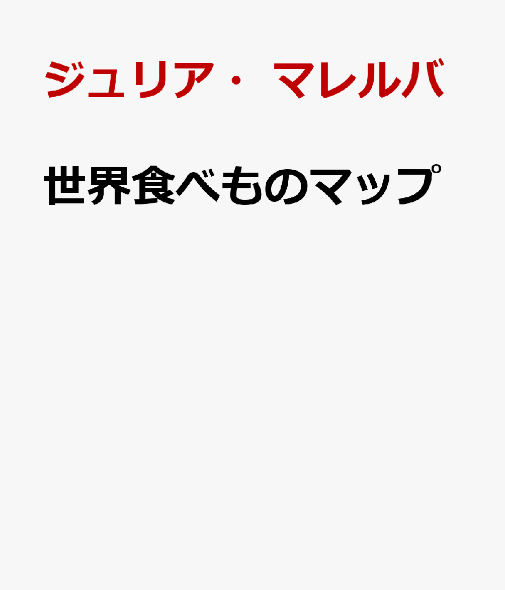 世界食べものマップ