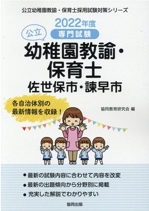 佐世保市・諫早市の公立幼稚園教諭・保育士（2022年度版）