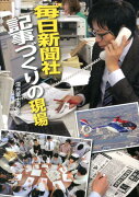 毎日新聞社記事づくりの現場