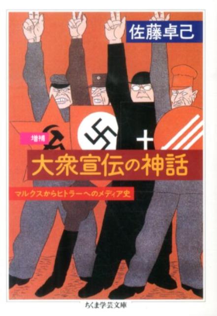 大衆宣伝の神話増補 マルクスからヒトラーへのメディア史 （ち