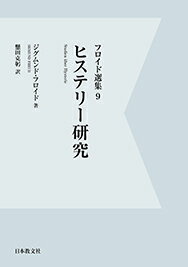 ヒステリー研究 （フロイド選集　9） [ ジグムンド・フロイド ]