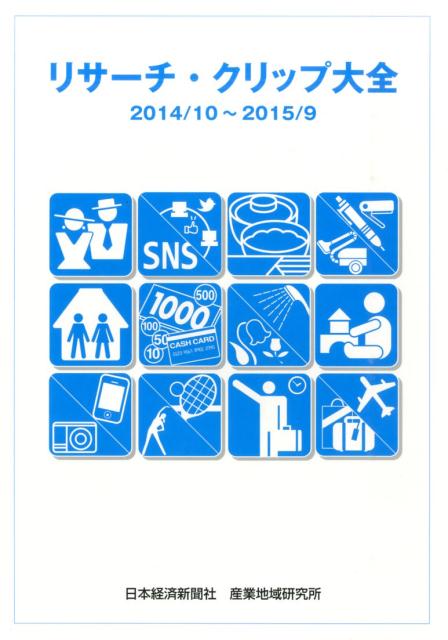 リサーチ・クリップ大全（2014／10〜2015／9）