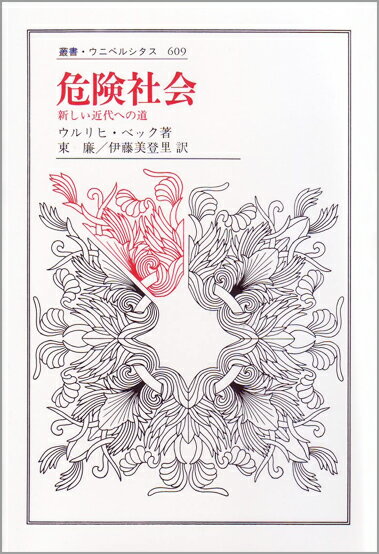 危険社会 新しい近代への道 (叢書・ウニベルシタ...の商品画像