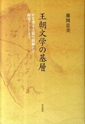 王朝文学の基層