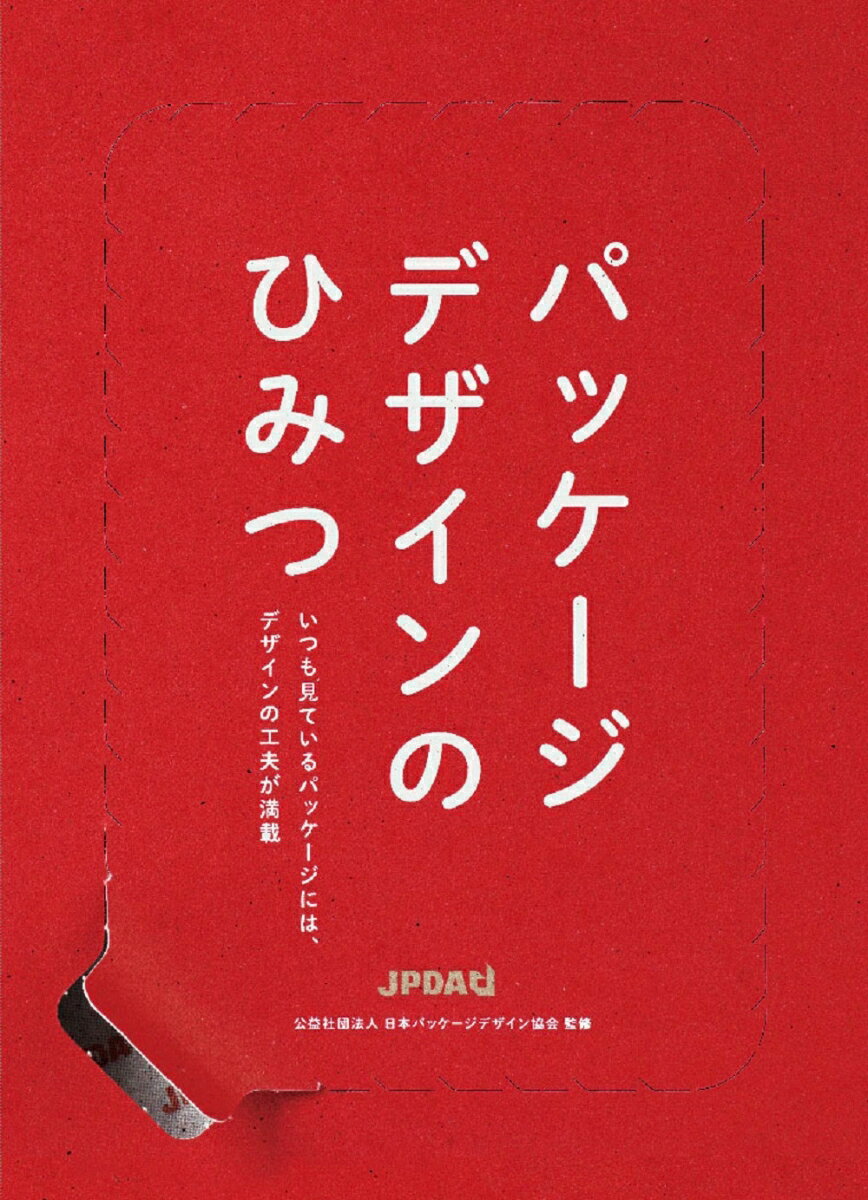 パッケージデザインのひみつ [ 公益社団法人　日本パッケージデザイン協会 ]