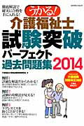 うかる！介護福祉士試験突破パーフェクト過去問題集（2014）