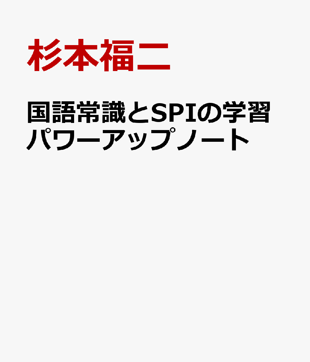 国語常識とSPIの学習パワーアップノート