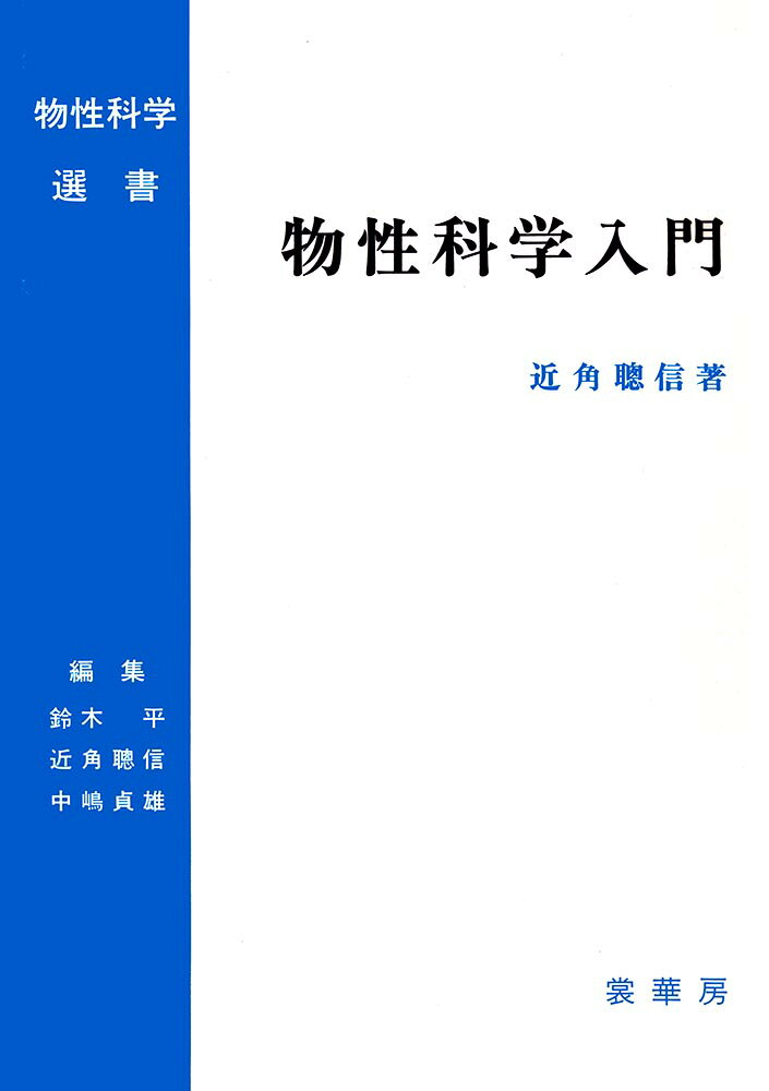 本書は、これから物性科学を学ぶ学生・研究者や物性科学に興味をもつ方々に向けて書かれたものである。高度な数式は避けて、なるべく物理的イメージを与えるように心掛けて書かれ、その上に、最近進歩の著しい半導体に関する章を設け、その解説をした。また、物質を広い立場から概観し、物性を周期表上に位置づける習慣を養ってもらうために、元素の周期表に話題になっている物性定数を記入した表を随所に入れる等の工夫をした。
1．原子の電子構造
2．結晶と回折
3．弾性と塑性
4．格子振動と熱物性
5．状態図
6．誘電性
7．バンド構造
8．電気伝導
9．半導体物性とその応用
10．反磁性と超伝導
11．常磁性と断熱消磁
12．強磁性
13．光物性
14．極限物性
付録1．(5.19)式の解法
付録2．エネルギー換算比
付録3．重要物理定数表
付録4．元素周期表一覧