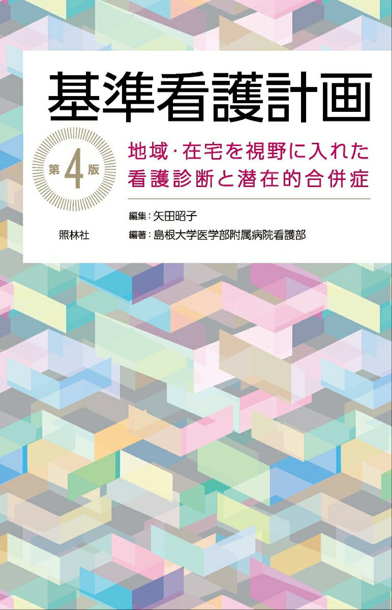 基準看護計画　第4版 地域・在宅を視野に入れた看護診断と潜在的合併症 [ 矢田昭子 ]