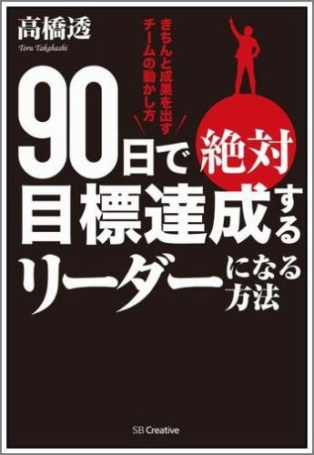 90日で絶対目標達成するリーダーになる方法