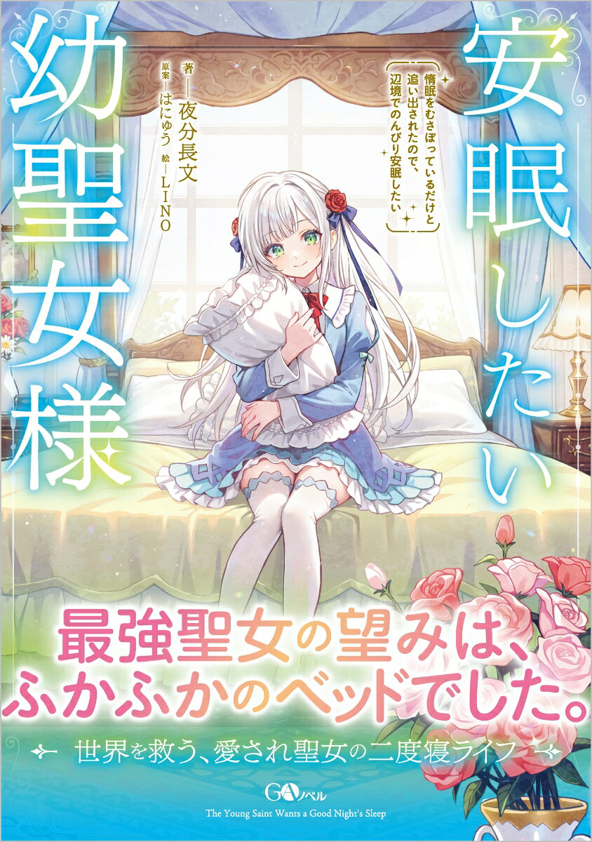 安眠したい幼聖女様　惰眠をむさぼっているだけと追い出されたので、辺境でのんびり安眠したい