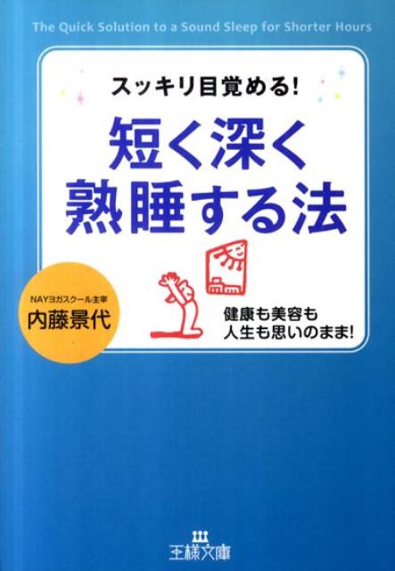 短く深く熟睡する法