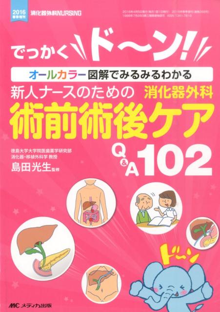 新人ナースのための消化器外科術前術後ケアQ＆A102