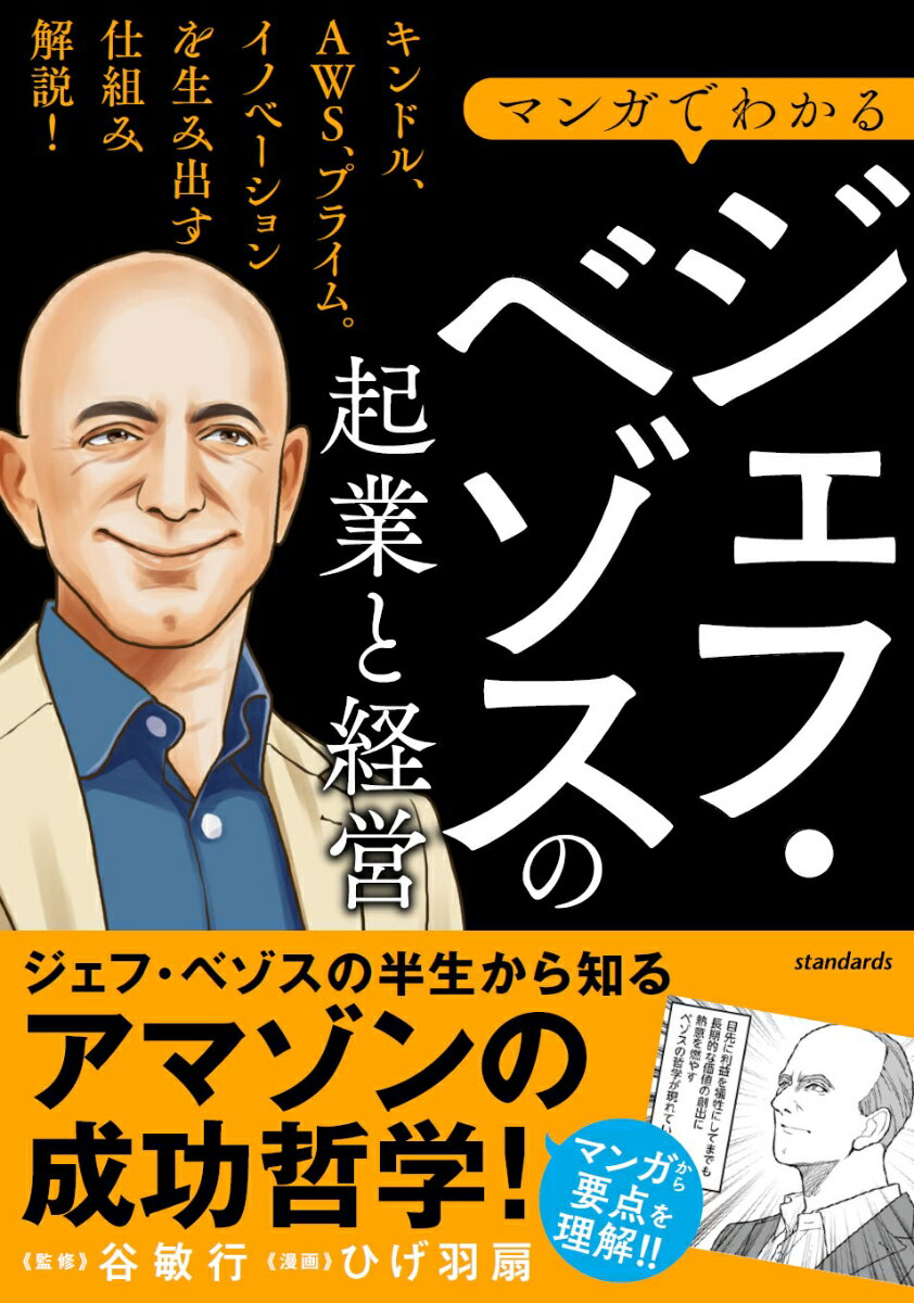 マンガでわかる ジェフ・ベゾスの起業と経営 キンドル、AWS、プライム。イノベーションを生み出す仕組み解説！ 