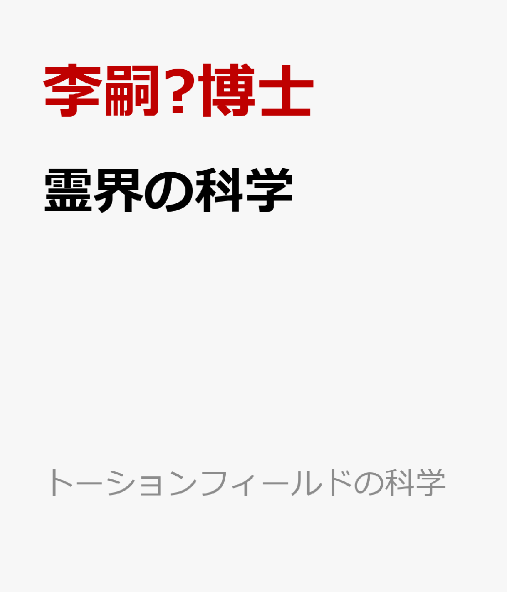 霊界の科学