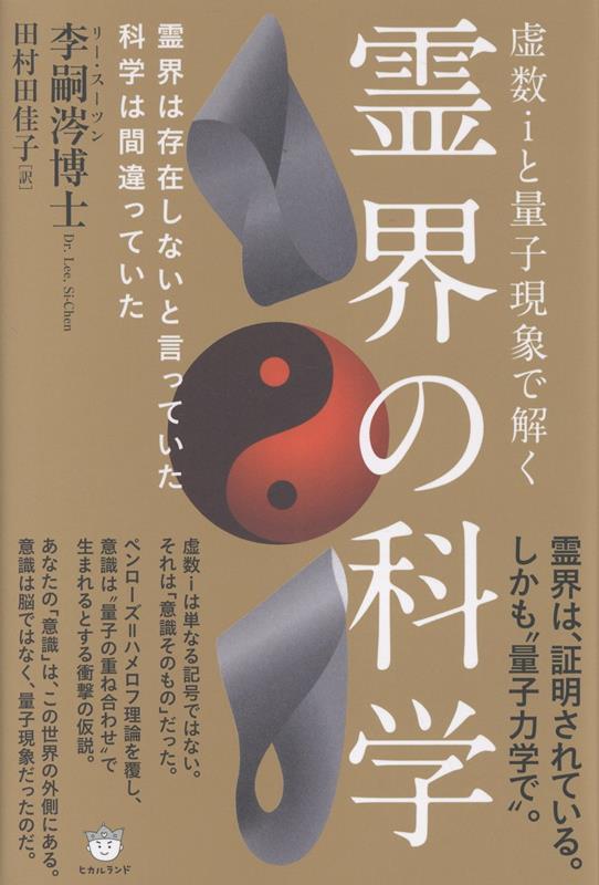 霊界の科学