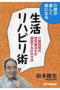 介護が楽しく楽になる生活リハビリ術