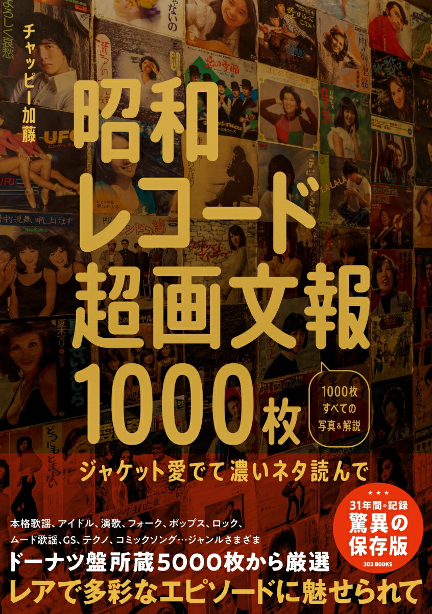 昭和レコード超画文報1000枚　～ジャケット愛でて濃いネタ読んで～ [ チャッピー加藤 ]