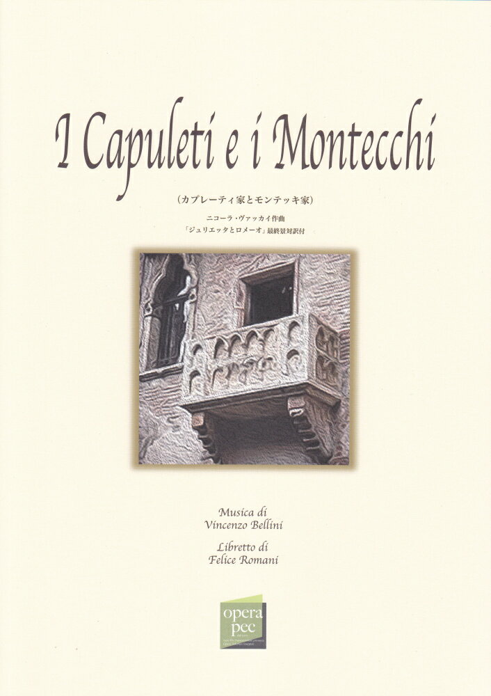 おぺら読本対訳シリーズ（7）　ロメオとジュリエット（カプレーティ家とモンテッキ家）／ヴィンチェンツォベッリーニ作曲
