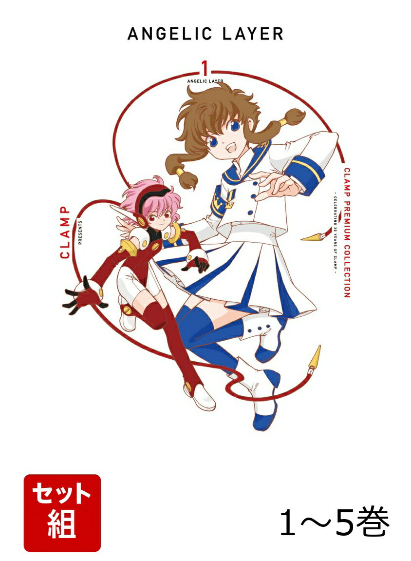 CLAMP PREMIUM COLLECTION ANGELIC LAYER 1-5巻セット