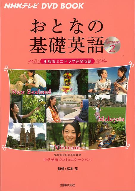 【バーゲン本】おとなの基礎英語2　ニュージーランド・マレーシア・ベトナムーNHKテレビDVD　BOOK