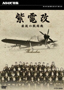 NHK特集 紫電改 最後の戦闘機 [ (ドキュメンタリー) ]